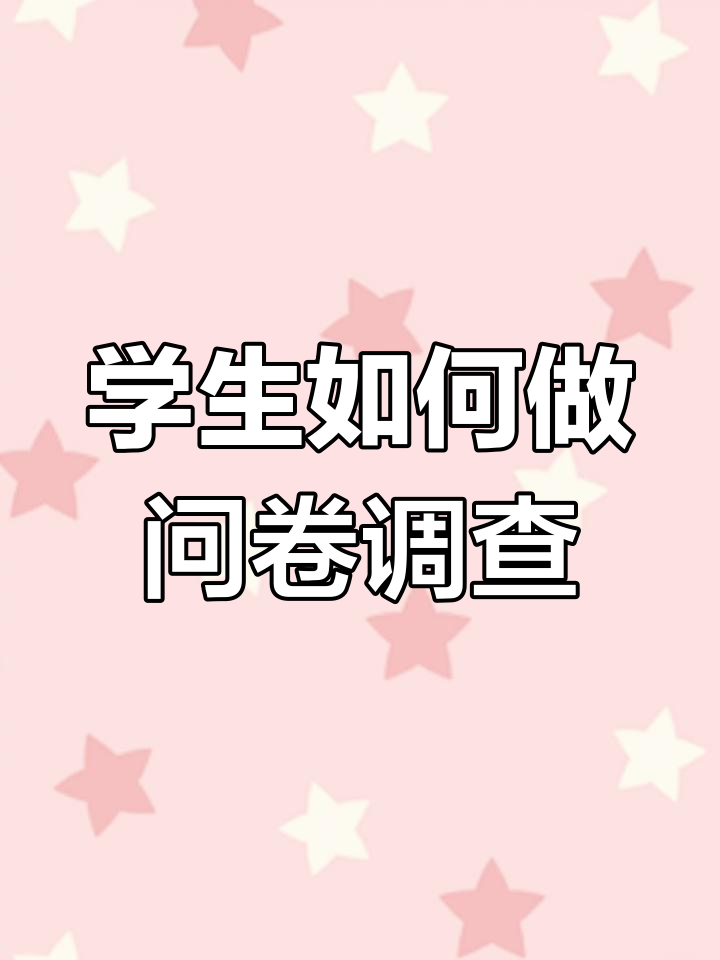 老师已经给出调查问卷模板,学生还能做什么?