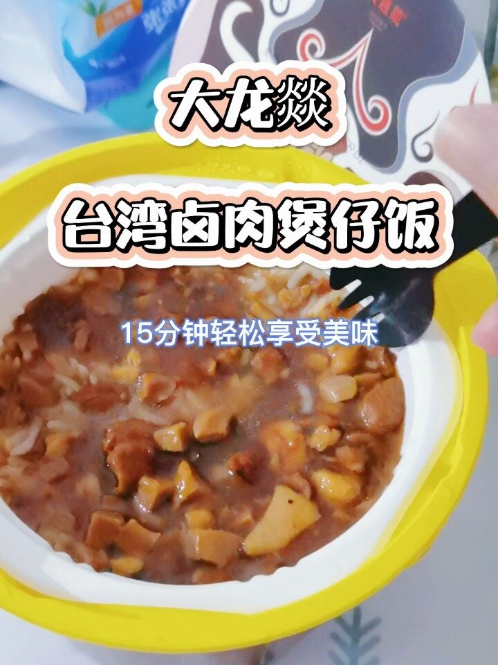 15分钟就能享受到美味的台湾卤肉煲仔饭