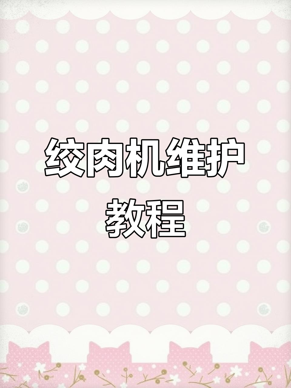绞肉机维修全流程:换皮带、磨刀片,轻松恢复动力