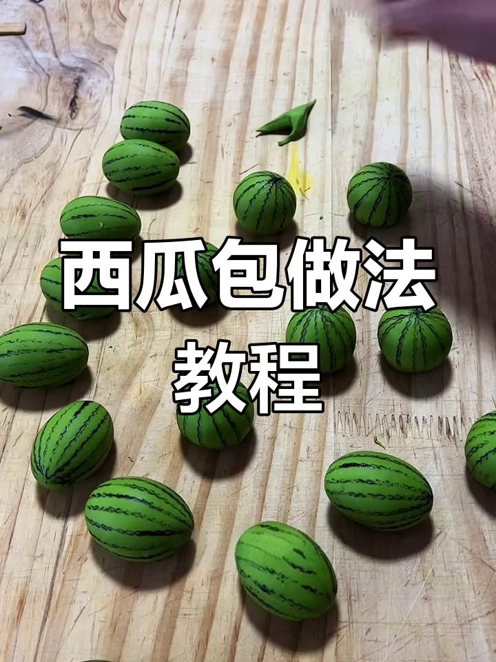 西瓜包子制作技巧,轻松学做个性卡通包