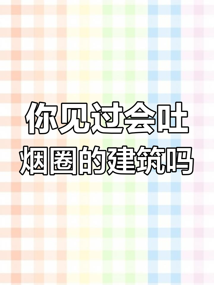 冷却塔的秘密:它不是烟囱,吐出的“烟雾”竟是水蒸气