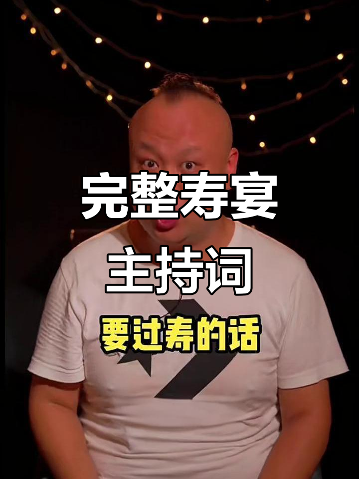 寿宴流程全解析:从开场到红包发放的每一个细节