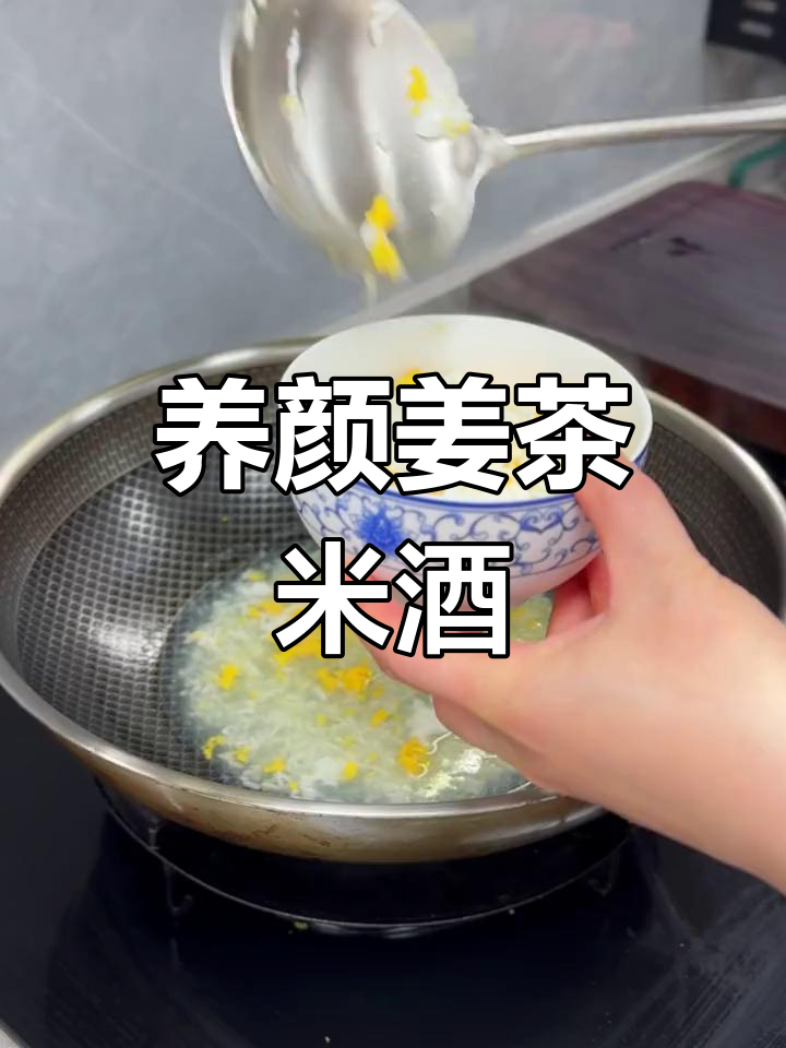 姜茶米酒汤,早餐新选择