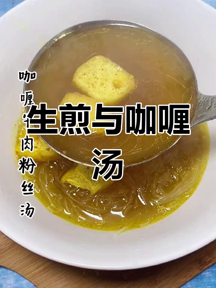 生煎配咖喱牛肉粉丝汤,完美搭配!