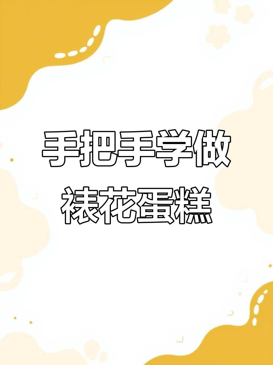 轻松学会裱花蛋糕，简单步骤教你做出完美爱心装饰