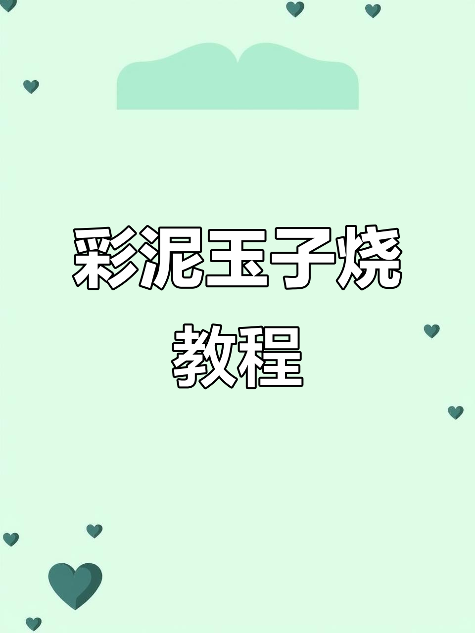 超轻粘土玉子烧寿司制作，仿真食物大挑战