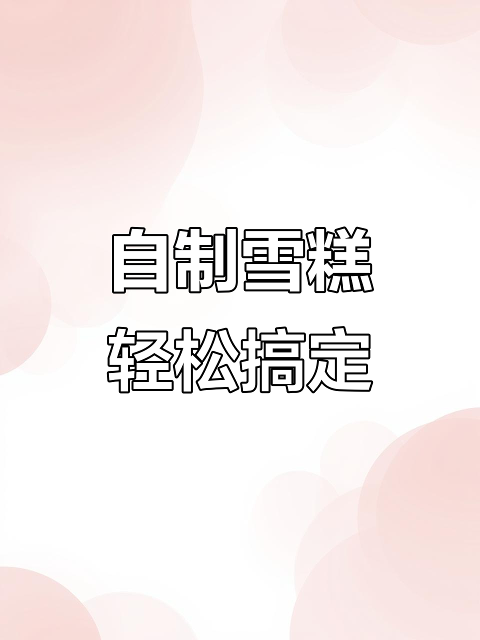 在家做雪糕,健康又好玩!这款模具让自制冰棍更简单
