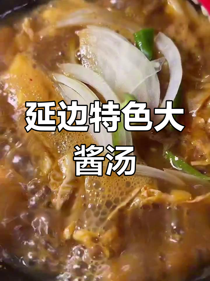 延边青锅酱汤,辣白菜与五花肉的完美搭配
