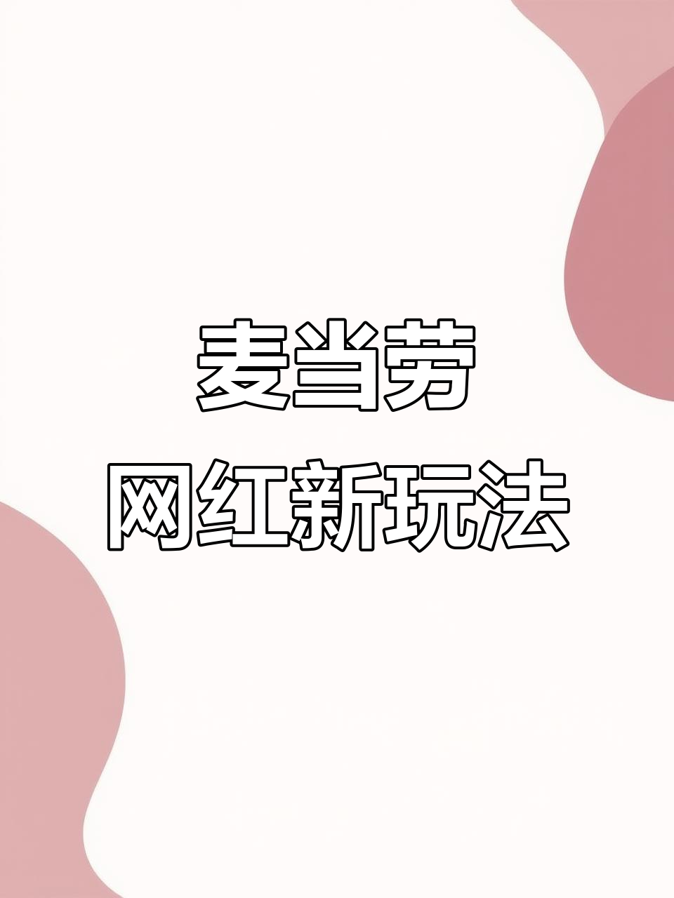 麦当劳隐藏吃法大揭秘，巨无霸汉堡、可乐鸡翅超有趣！