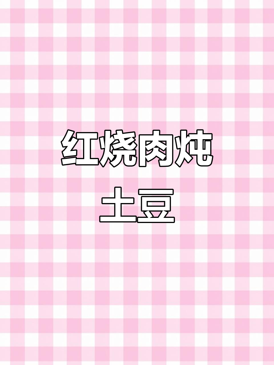 零基础也能做!红烧肉炖土豆,轻松学会这道家常美味