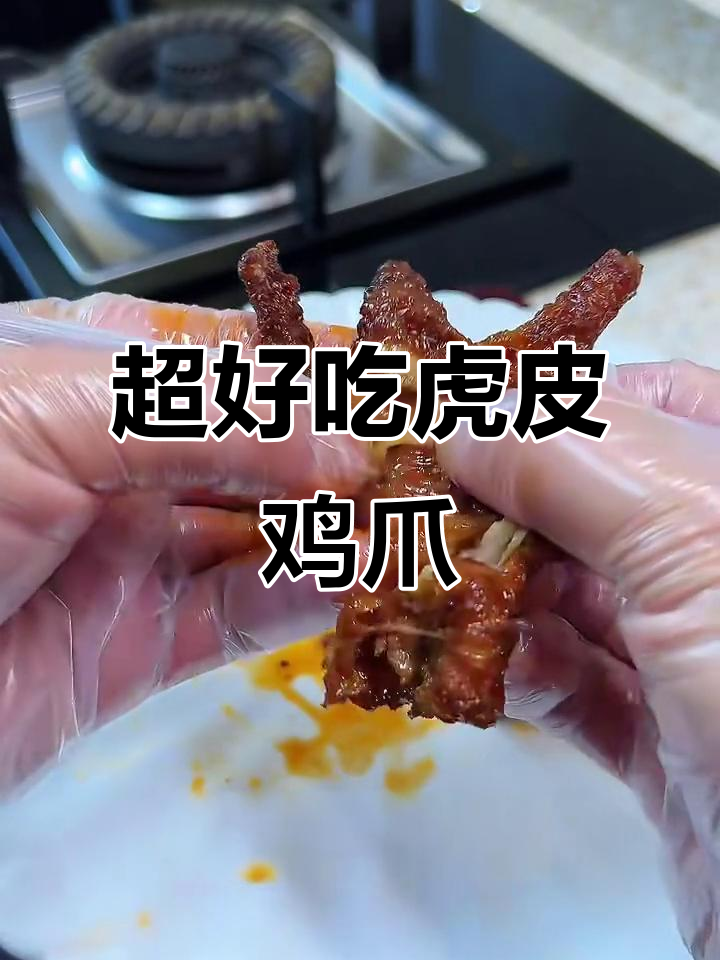 麻辣鲜香虎皮鸡爪，一抿脱骨让你停不下来！