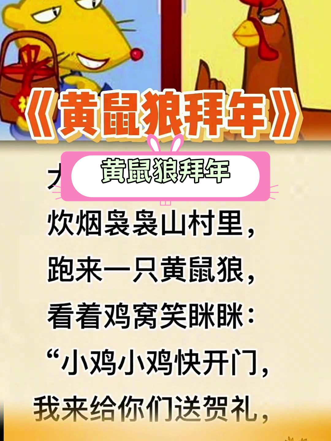 儿童寓言故事《黄鼠狼拜年》朗诵版