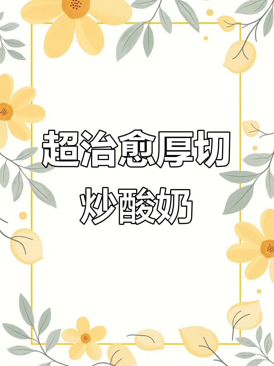 厚切炒酸奶的治愈之旅，摇滚椰子灰带你放松心情