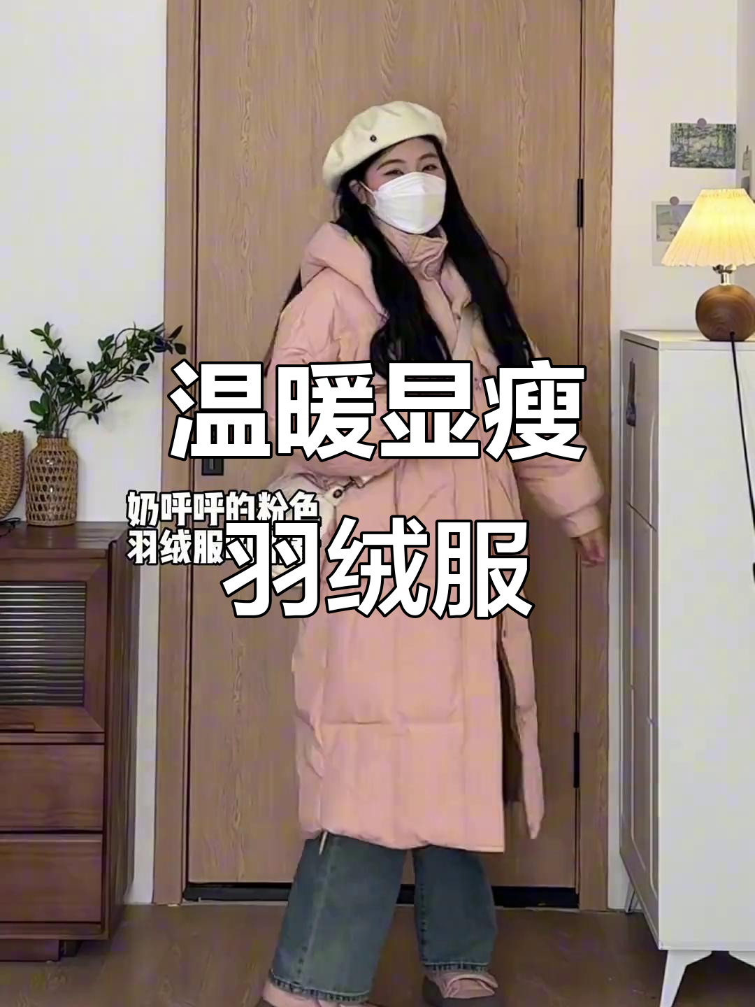 微胖女生冬季穿搭指南,保暖又显瘦的羽绒服搭配推荐