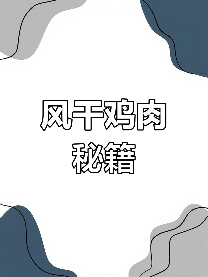 腌制风干鸡,香气扑鼻,做法简单,保存方便!