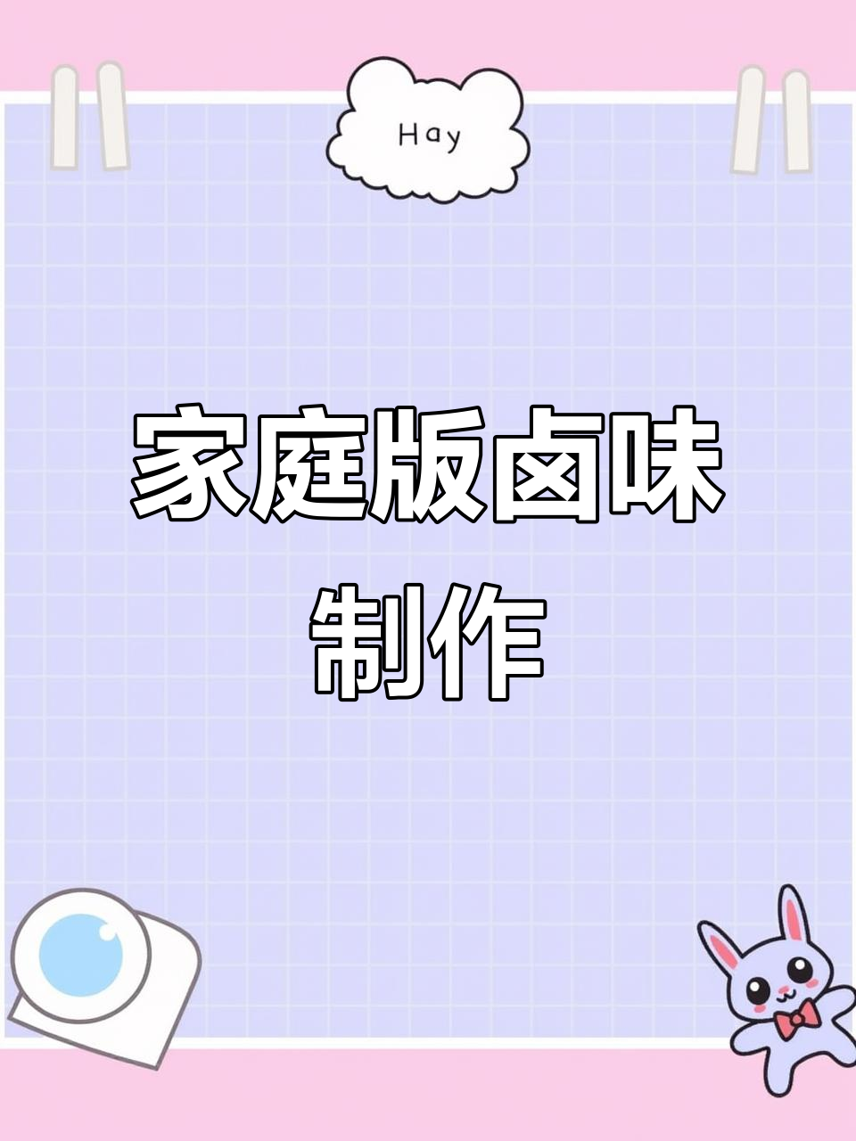 自制卤肉饭，电饭锅轻松搞定！