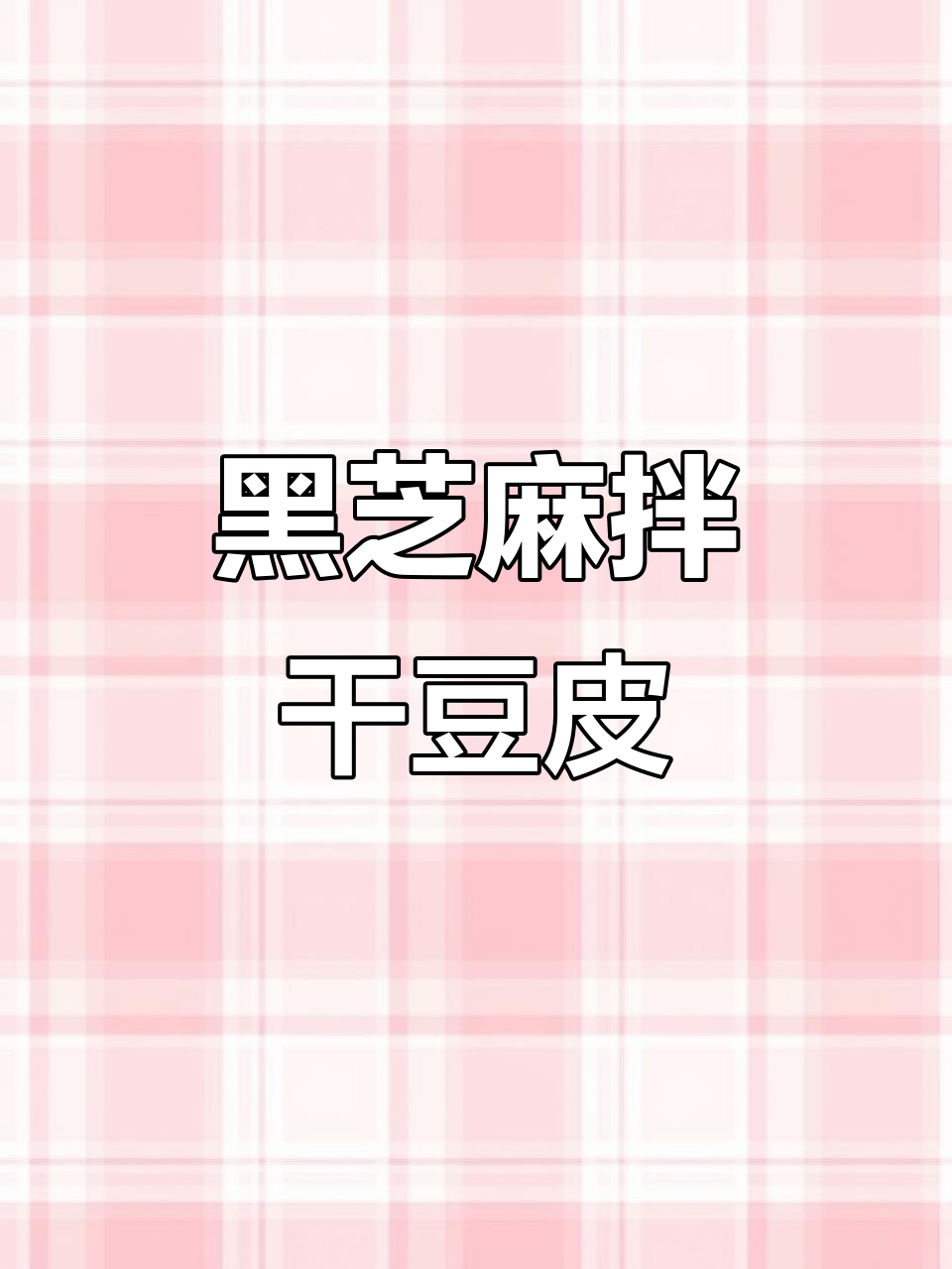 云南干豆皮拌黑芝麻,简单又美味!