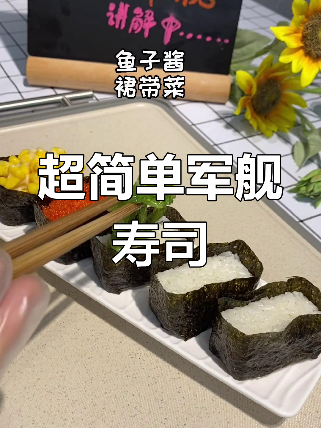 轻松学会军舰寿司做法