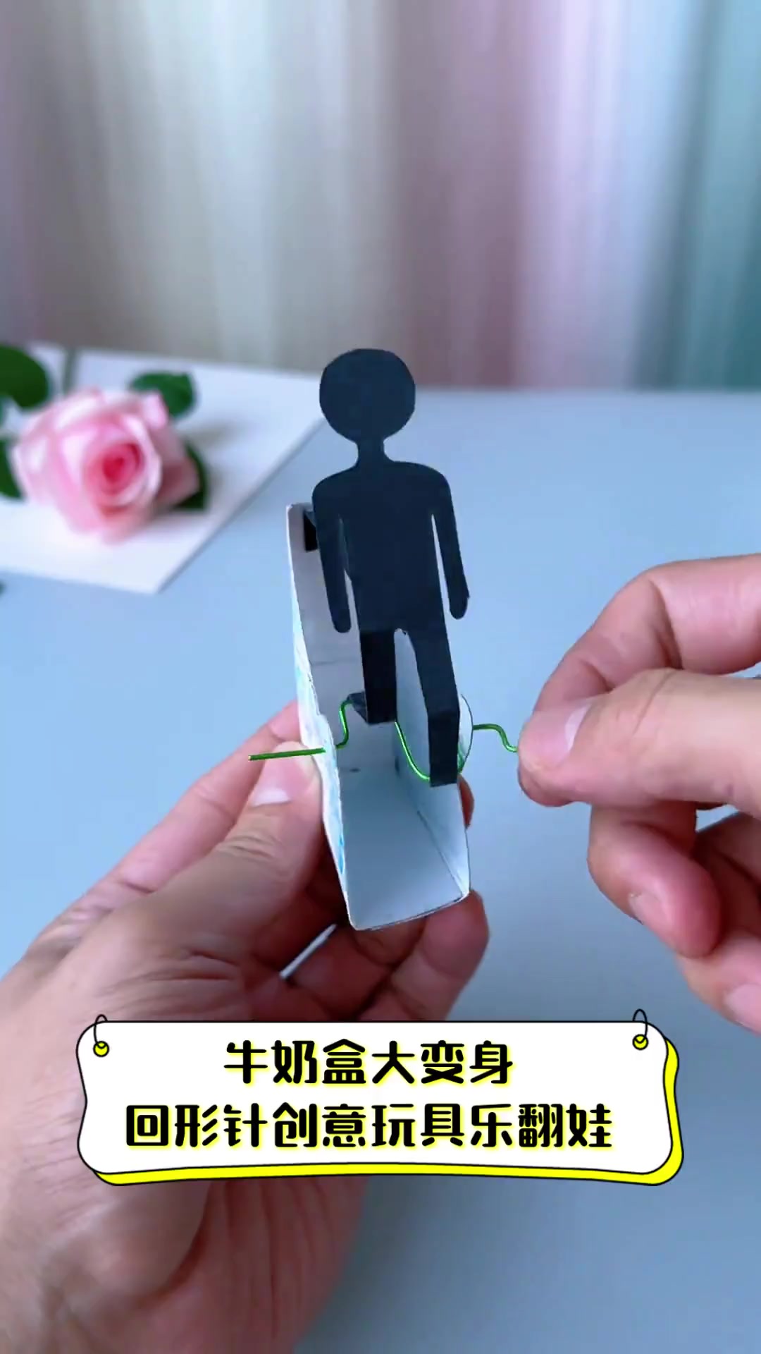 牛奶盒大变身,回形针创意玩具乐翻娃