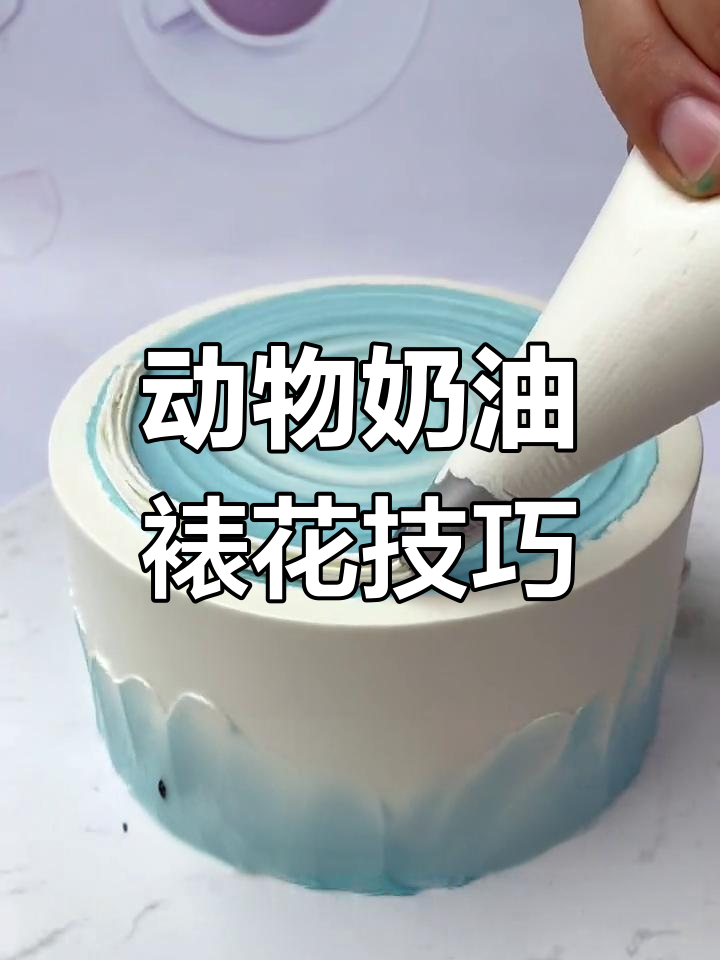 动物奶油也能裱花,轻松做出美丽水波纹蛋糕