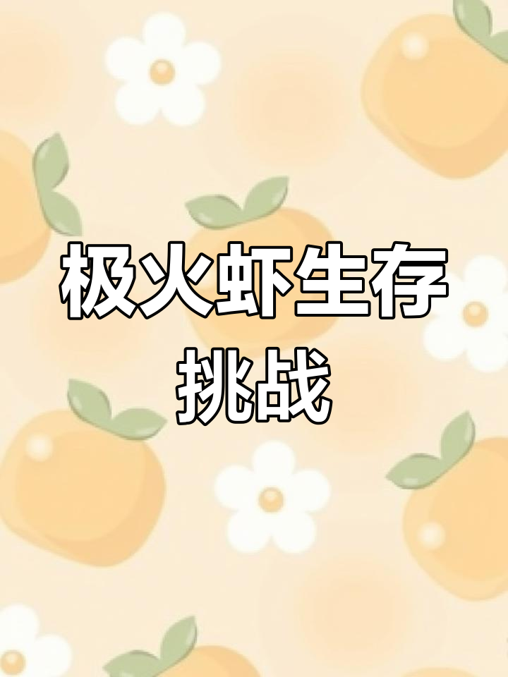 极火虾到家半年,经历水霉与回南天的考验