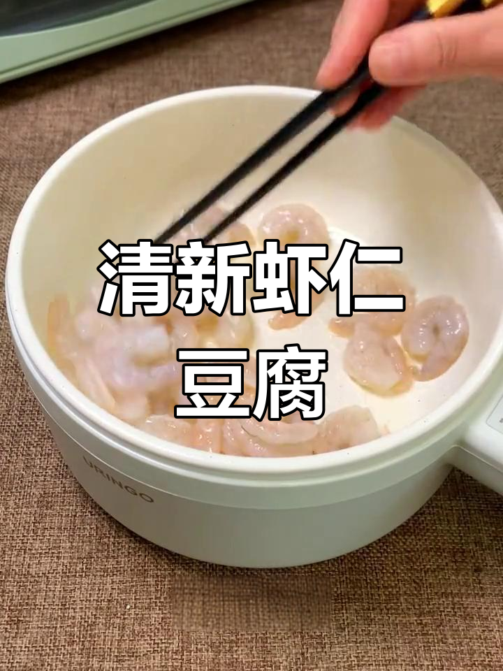 春季养生,虾仁豆腐煲来袭