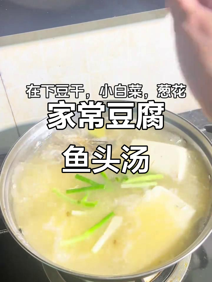 营养丰富的豆腐鱼头汤,大人小孩都爱喝
