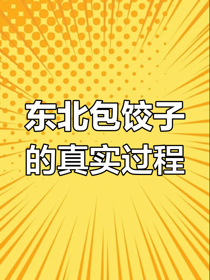 东北人包饺子,步骤复杂到让你怀疑人生