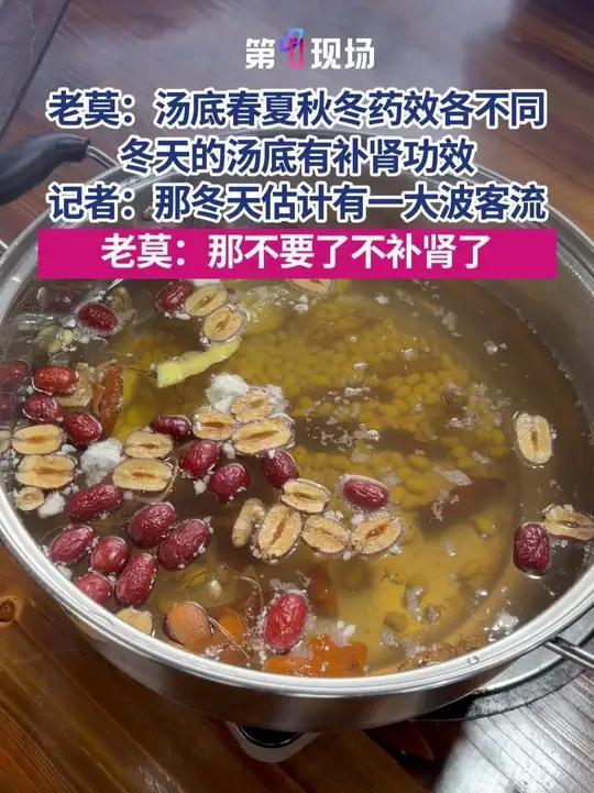 莫氏鸡煲汤底功效大公开,春夏秋冬药效各不同,春夏祛湿,秋天养肺,冬天补肾。记者:那冬天估计