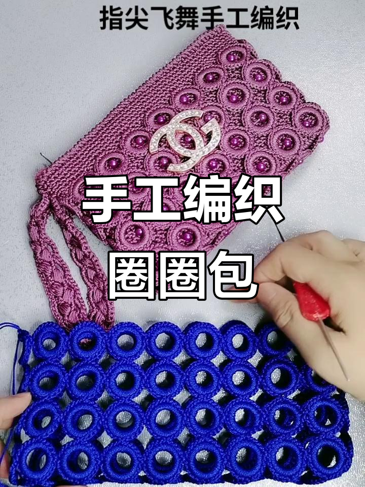 手工编织圈圈包教程:打造时尚单肩斜挎手提包