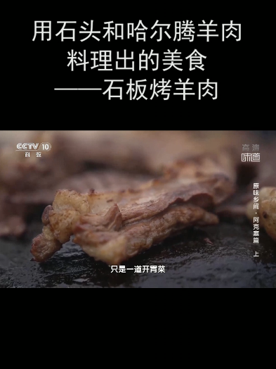 用石头和哈尔腾羊肉料理出的美食——石板烤羊肉