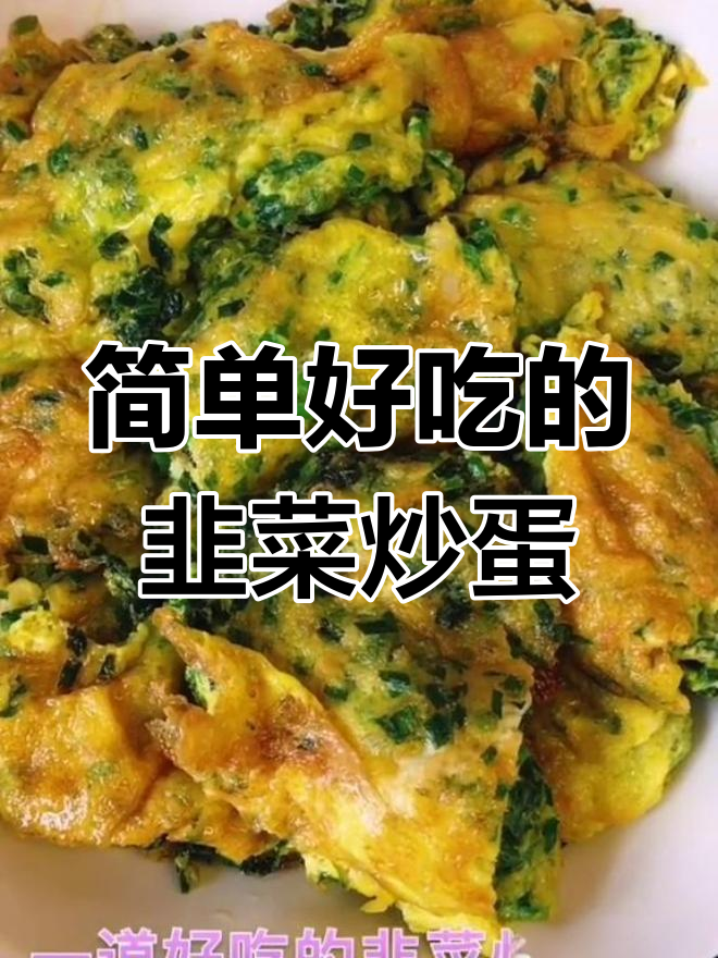 韭菜炒鸡蛋,家常美味