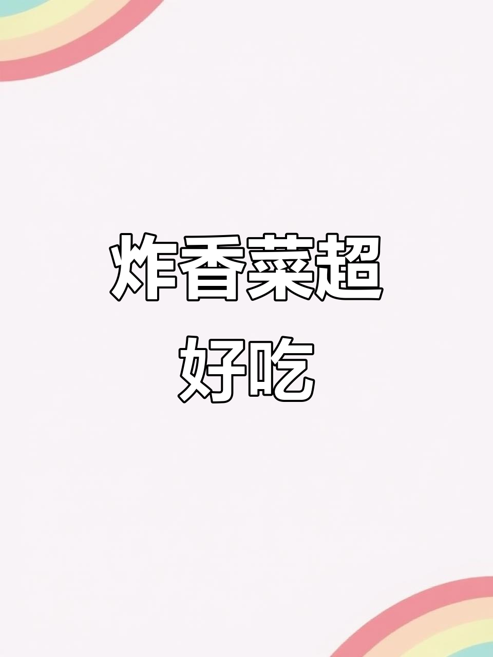 香菜炸着吃比炸鸡还香,外酥里嫩的完美口感