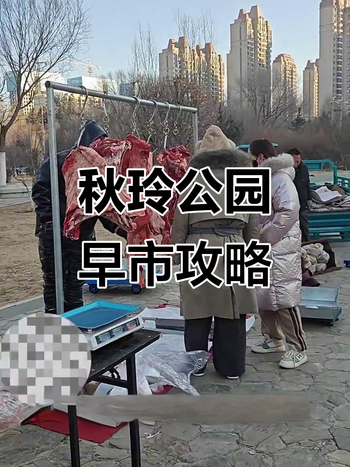 呼和浩特秋玲公园早市,免费开放!新鲜食材、热腾腾早餐全都有