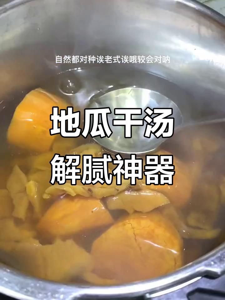 闽南地瓜干汤,油腻解药一碗搞定,自然香气让人怀念