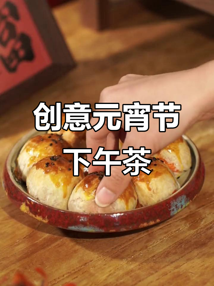 元宵节新玩法,和家人朋友一起做创意汤圆下午茶