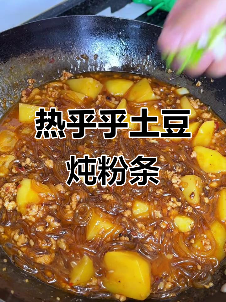 寒冷天气必备!肉末土豆炖粉条,暖心又美味