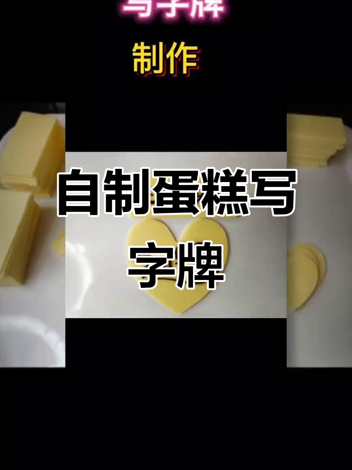 手工制作蛋糕写字牌,简单步骤教你做巧克力装饰