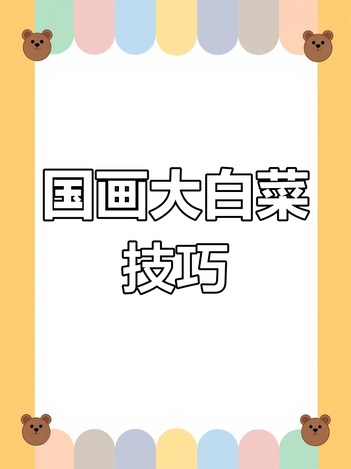 学写大白菜,掌握国画线条与色彩变化