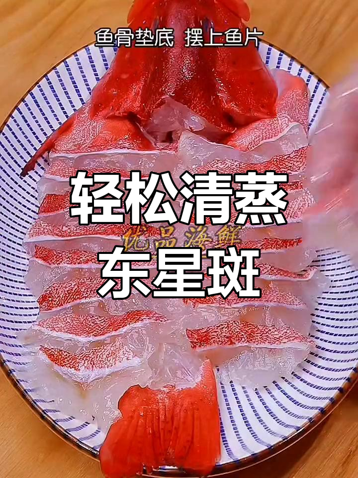 清蒸东星斑,鲜美又简单!