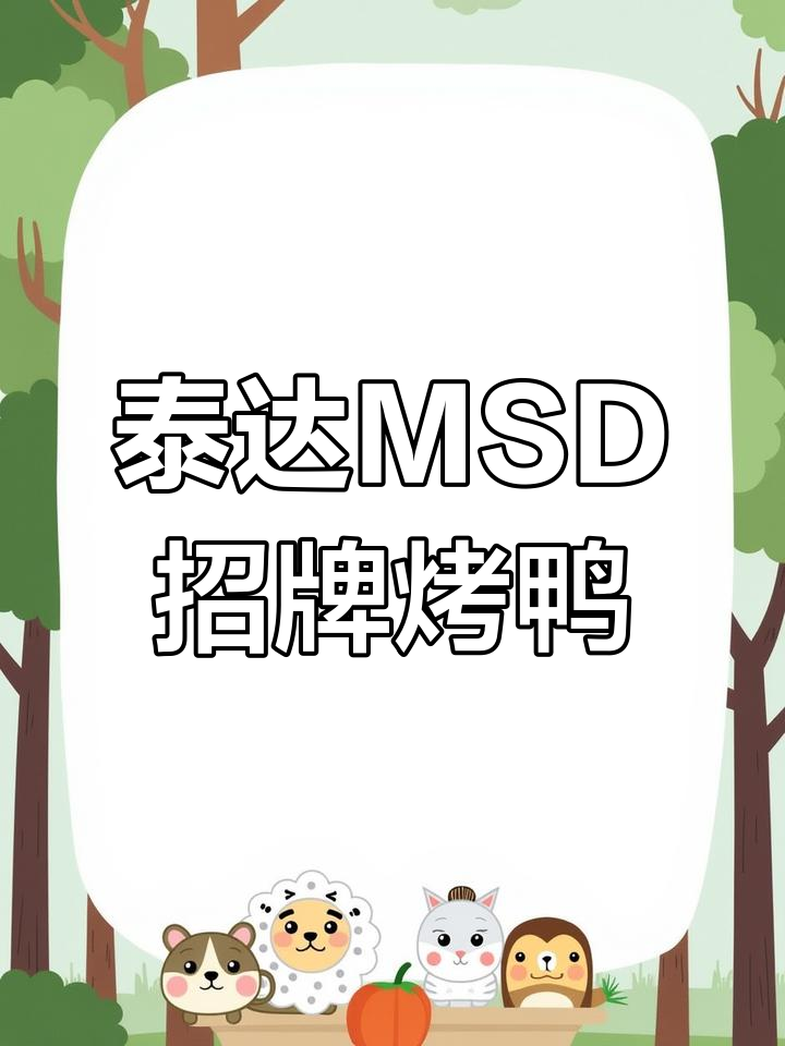 泰达MSD二十年老店的烤鸭,外酥里嫩,春饼搭配绝了!