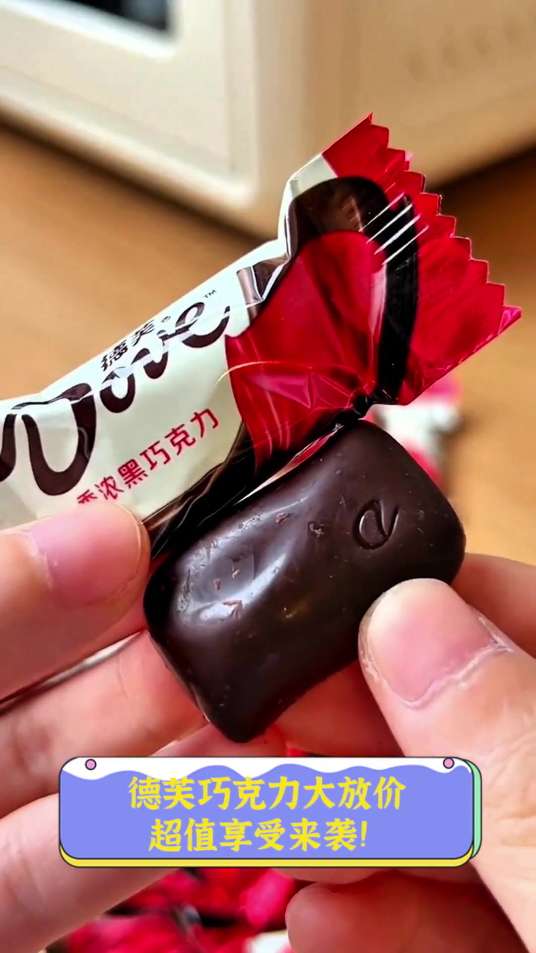 德芙巧克力大放价,超值享受来袭!
