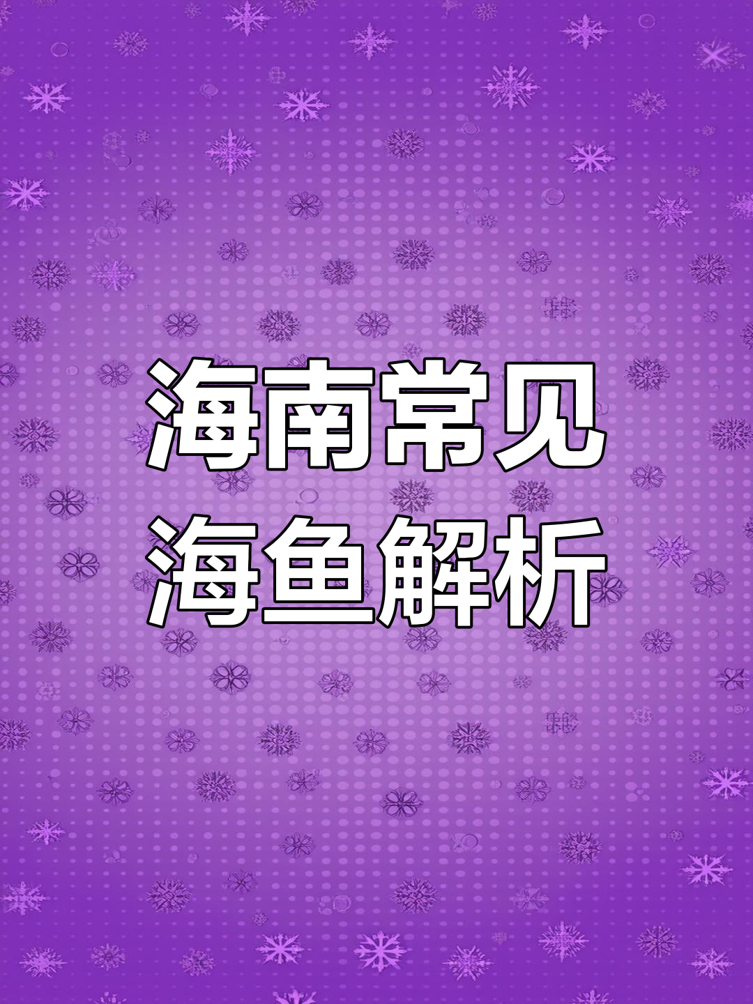 海南海鲜误区:苏眉与彩眉的区别