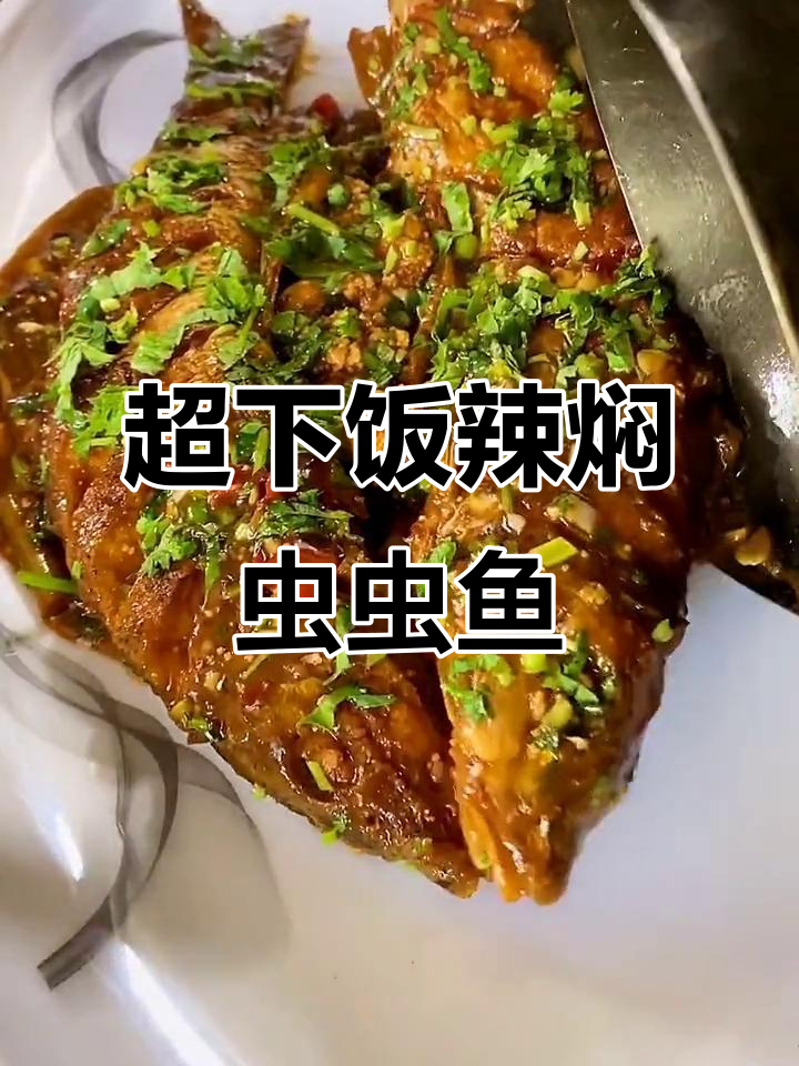 辣焖虫虫鱼,简单又过瘾的家常美味