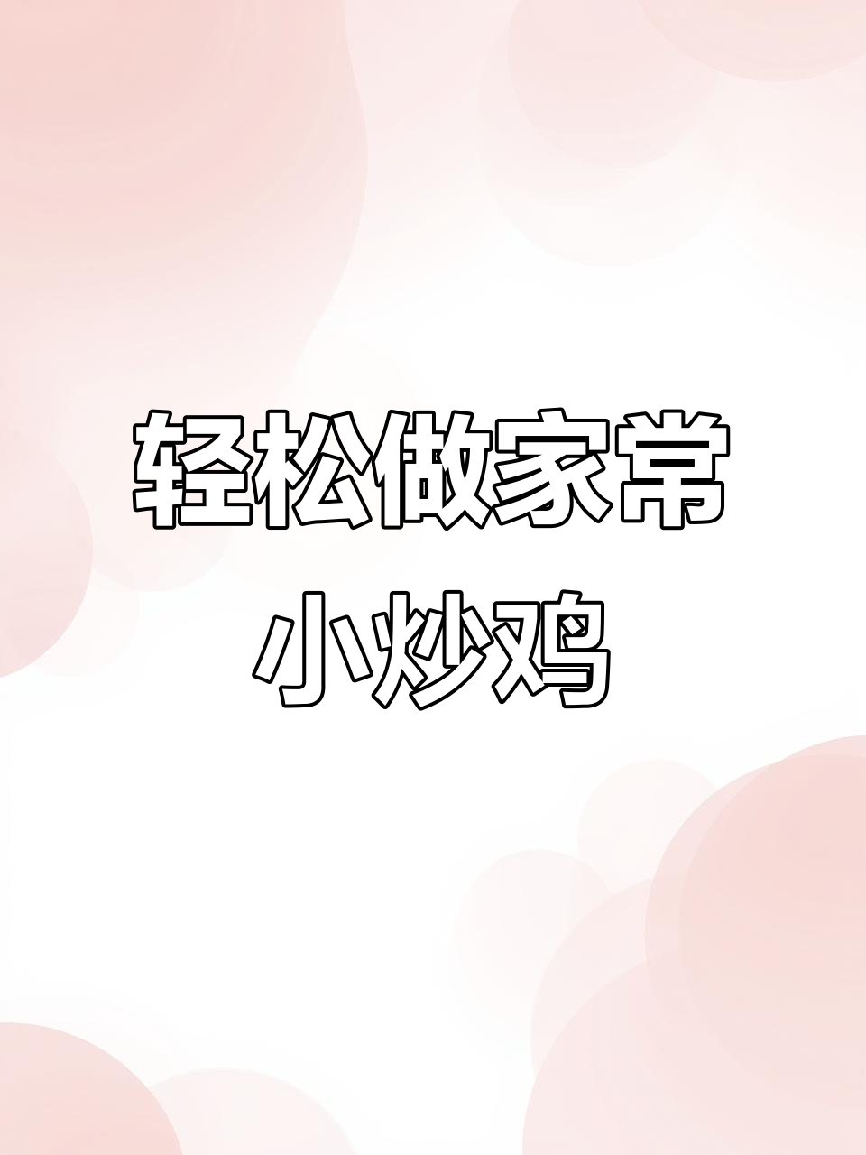 家常小炒鸡,简单又美味,学会这道菜让你秒变厨房达人