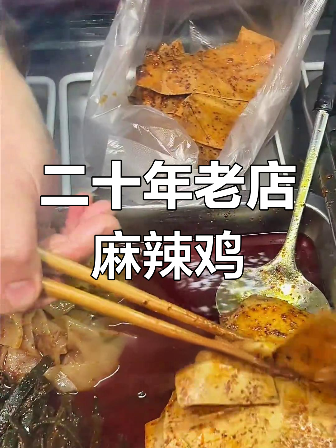 汉中明珠小区麻辣鸡豆皮,二十多年老店的独特风味