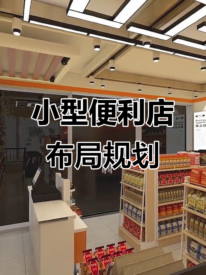 60平米便利店布局设计全解析,货架摆放与空间利用技巧