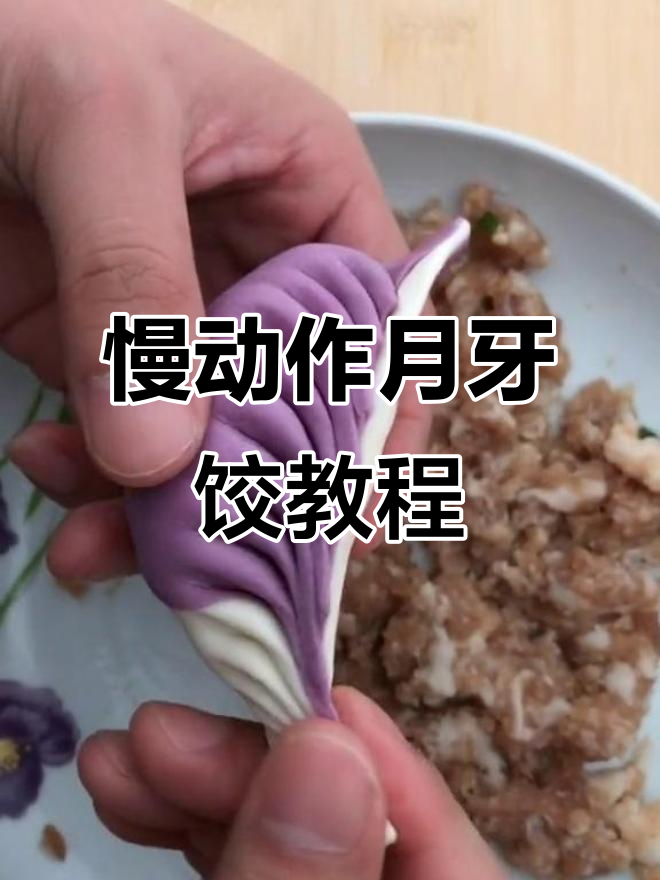 月牙饺包法全解析,轻松学会这些技巧