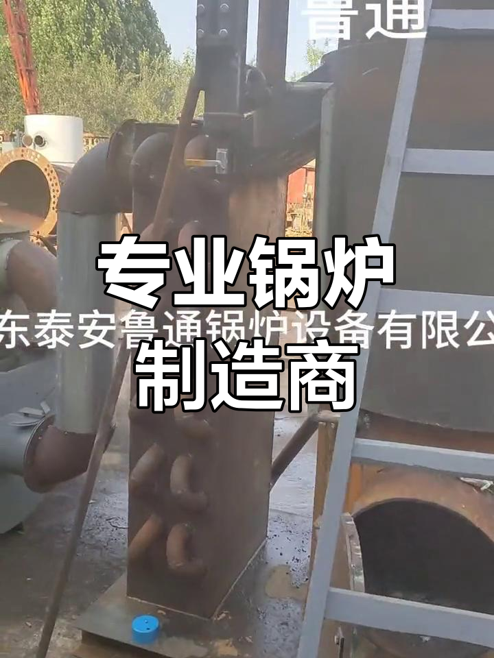 鲁通锅炉,专注蒸汽与热水设备制造