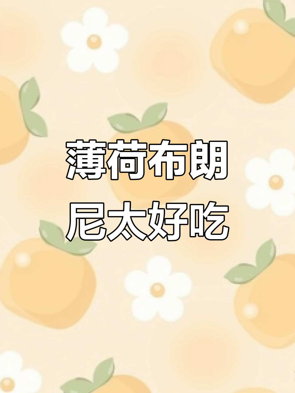 薄荷奥奥布朗尼,冷冻后更美味!雪花酥让人停不下来